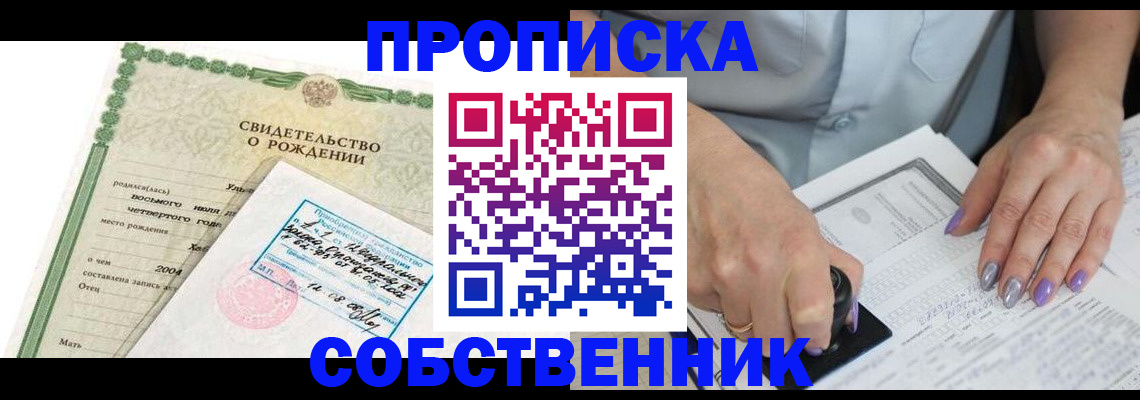 прописка от собственника в Дмитрове